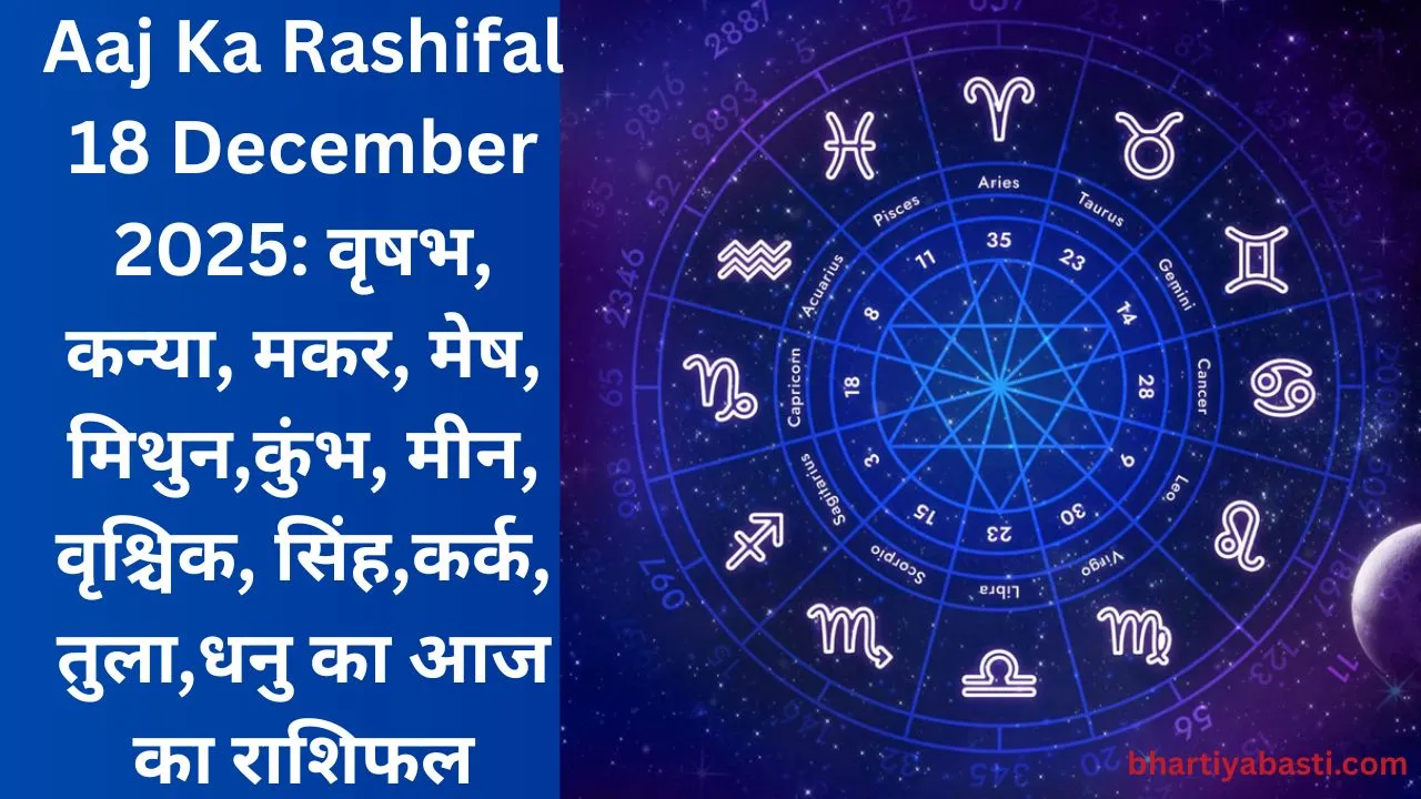 Aaj Ka Rashifal 18 December 2025: वृषभ, कन्या, मकर, मेष, मिथुन,कुंभ, मीन, वृश्चिक, सिंह,कर्क, तुला,धनु का आज का राशिफल