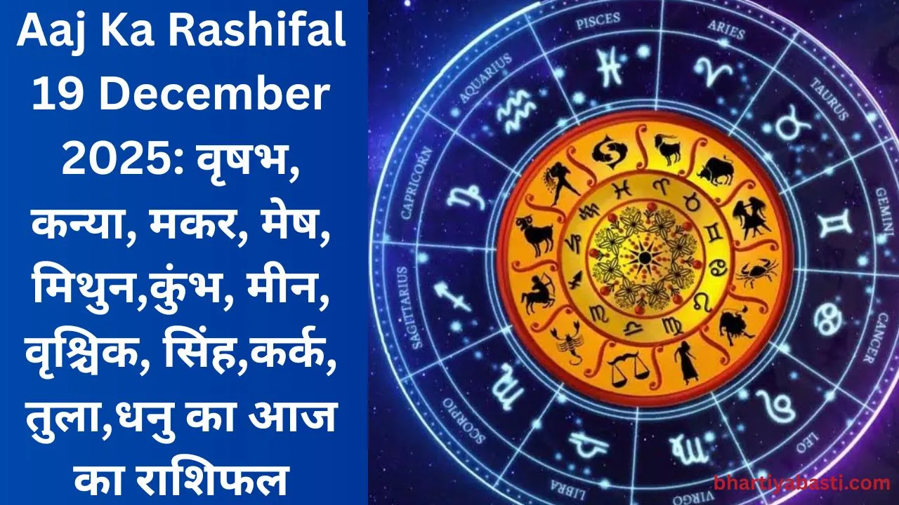 Aaj Ka Rashifal 19 December 2025: वृषभ, कन्या, मकर, मेष, मिथुन,कुंभ, मीन, वृश्चिक, सिंह,कर्क, तुला,धनु का आज का राशिफल
