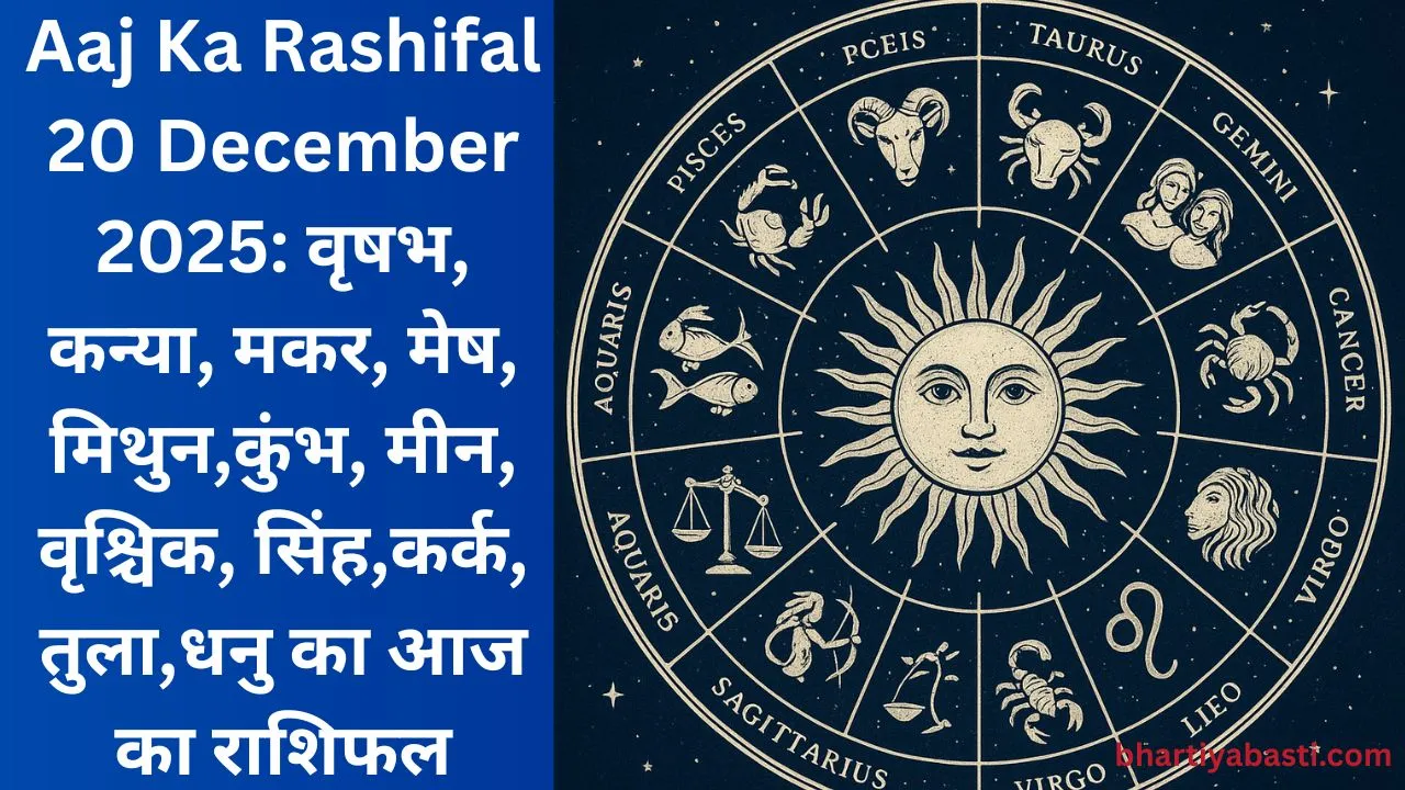 Aaj Ka Rashifal 20 December 2025: वृषभ, कन्या, मकर, मेष, मिथुन,कुंभ, मीन, वृश्चिक, सिंह,कर्क, तुला,धनु का आज का राशिफल