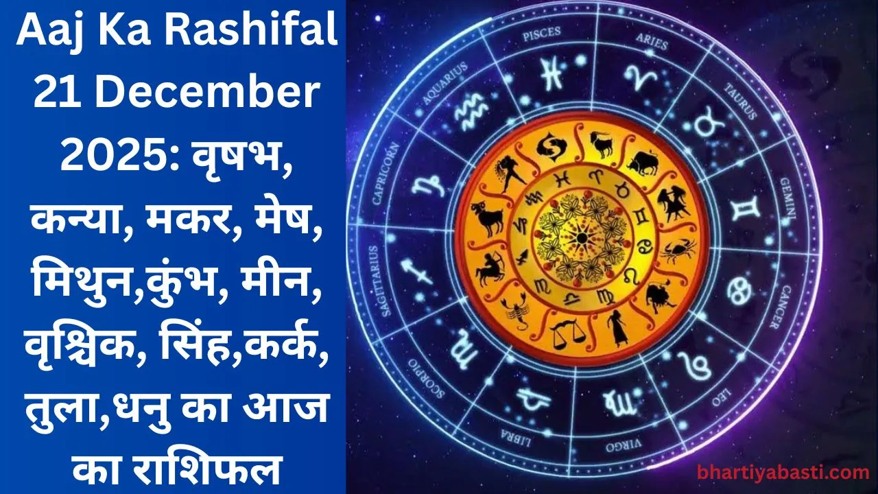 Aaj Ka Rashifal 21 December 2025: वृषभ, कन्या, मकर, मेष, मिथुन,कुंभ, मीन, वृश्चिक, सिंह,कर्क, तुला,धनु का आज का राशिफल