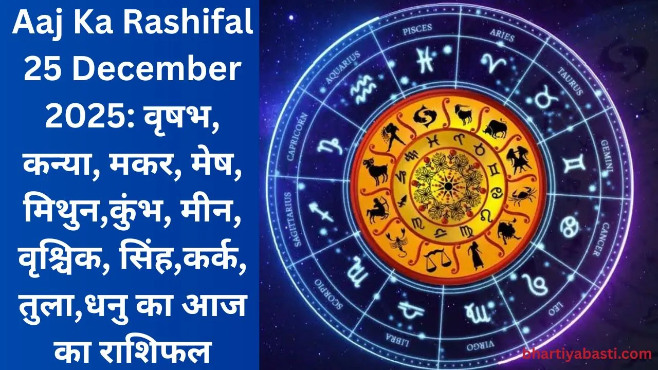 Aaj Ka Rashifal 25 December 2025: वृषभ, कन्या, मकर, मेष, मिथुन,कुंभ, मीन, वृश्चिक, सिंह,कर्क, तुला,धनु का आज का राशिफल