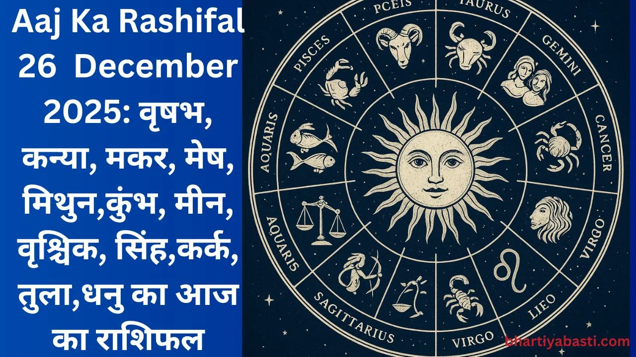 Aaj Ka Rashifal 26 December 2025: वृषभ, कन्या, मकर, मेष, मिथुन,कुंभ, मीन, वृश्चिक, सिंह,कर्क, तुला,धनु का आज का राशिफल