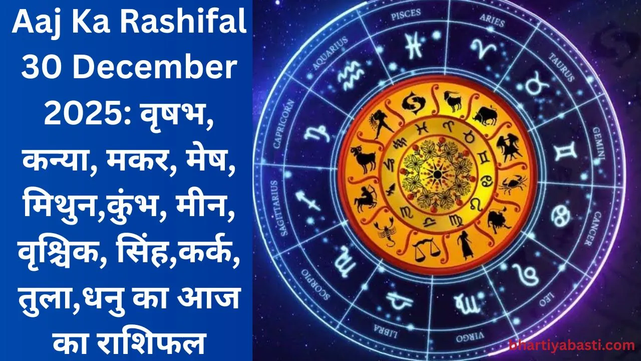 Aaj Ka Rashifal 30 December 2025: वृषभ, कन्या, मकर, मेष, मिथुन,कुंभ, मीन, वृश्चिक, सिंह,कर्क, तुला,धनु का आज का राशिफल