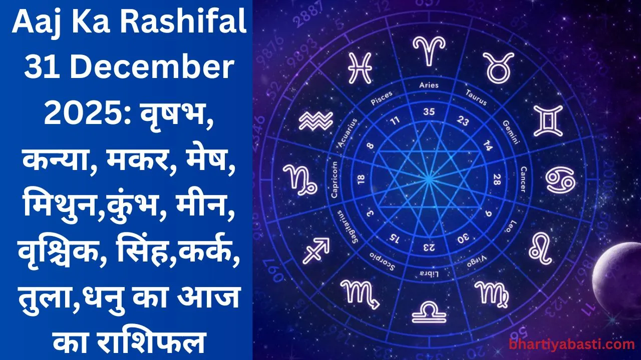 Aaj Ka Rashifal 31 December 2025: वृषभ, कन्या, मकर, मेष, मिथुन,कुंभ, मीन, वृश्चिक, सिंह,कर्क, तुला,धनु का आज का राशिफल