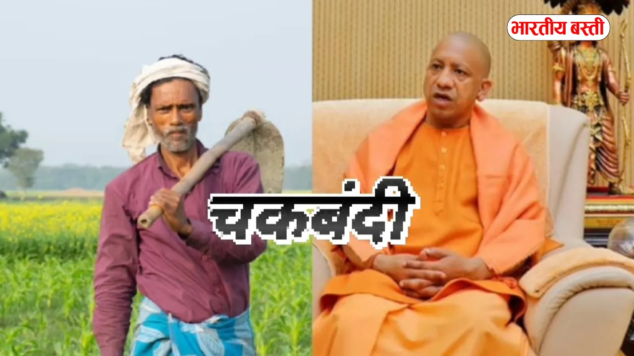 58 साल बाद खत्म हुआ इंतजार! यूपी के 17 जिलों के 25 गांवों में पूरी हुई चकबंदी