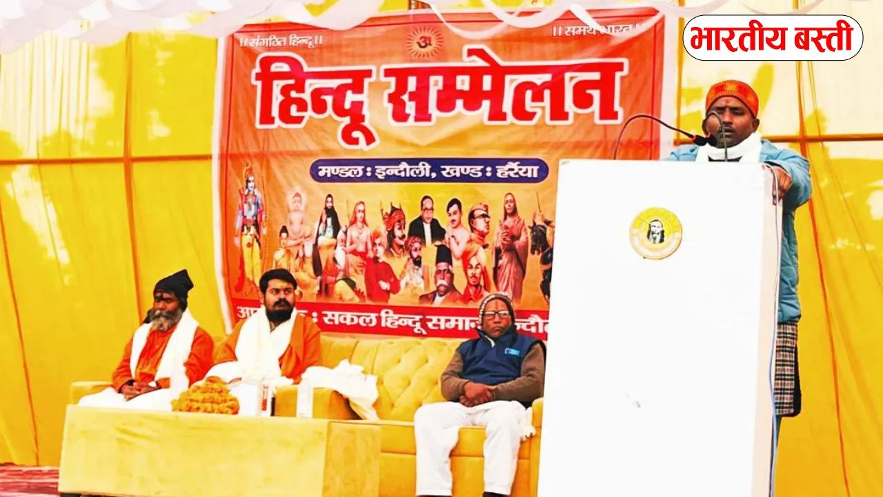 बस्ती में विराट हिंदू सम्मेलन: जाति-पाति भूल एकजुट होने का आह्वान, RSS प्रांत प्रचार प्रमुख का बड़ा बयान