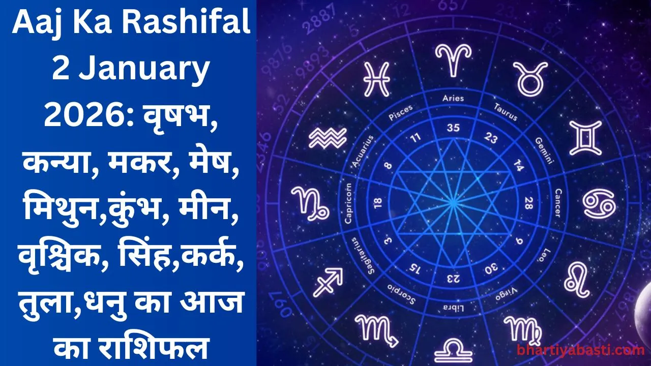 Aaj Ka Rashifal 2 January 2026: वृषभ, कन्या, मकर, मेष, मिथुन,कुंभ, मीन, वृश्चिक, सिंह,कर्क, तुला,धनु का आज का राशिफल