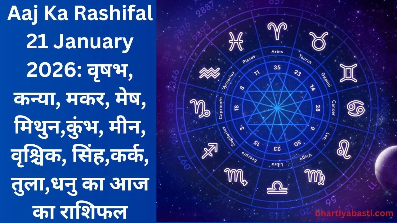 Aaj Ka Rashifal 21 January 2026: वृषभ, कन्या, मकर, मेष, मिथुन,कुंभ, मीन, वृश्चिक, सिंह,कर्क, तुला,धनु का आज का राशिफल
