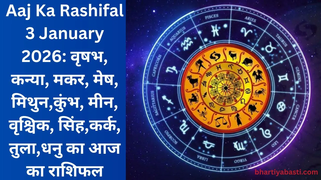 Aaj Ka Rashifal 3 January 2026: वृषभ, कन्या, मकर, मेष, मिथुन,कुंभ, मीन, वृश्चिक, सिंह,कर्क, तुला,धनु का आज का राशिफल