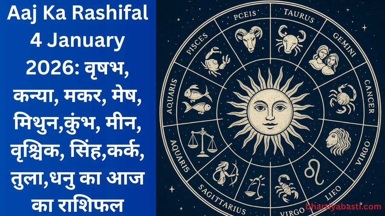 Aaj Ka Rashifal 4 January 2026: वृषभ, कन्या, मकर, मेष, मिथुन,कुंभ, मीन, वृश्चिक, सिंह,कर्क, तुला,धनु का आज का राशिफल