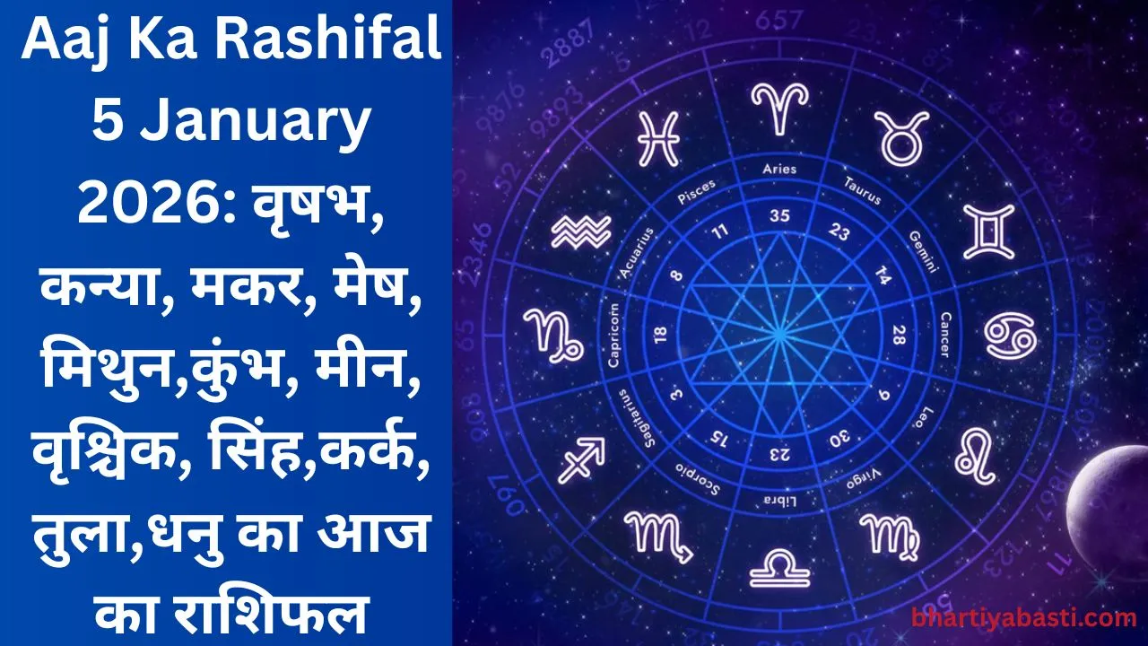 Aaj Ka Rashifal 5 January 2026: वृषभ, कन्या, मकर, मेष, मिथुन,कुंभ, मीन, वृश्चिक, सिंह,कर्क, तुला,धनु का आज का राशिफल