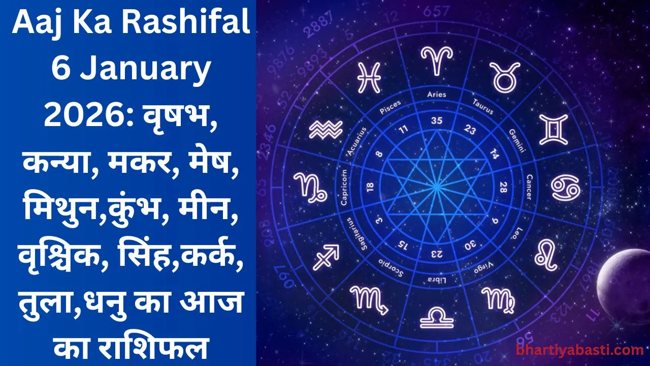Aaj Ka Rashifal 6 January 2026: वृषभ, कन्या, मकर, मेष, मिथुन,कुंभ, मीन, वृश्चिक, सिंह,कर्क, तुला,धनु का आज का राशिफल