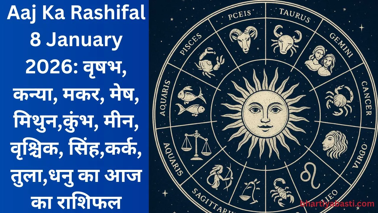 Aaj Ka Rashifal 8 January 2026: वृषभ, कन्या, मकर, मेष, मिथुन,कुंभ, मीन, वृश्चिक, सिंह,कर्क, तुला,धनु का आज का राशिफल