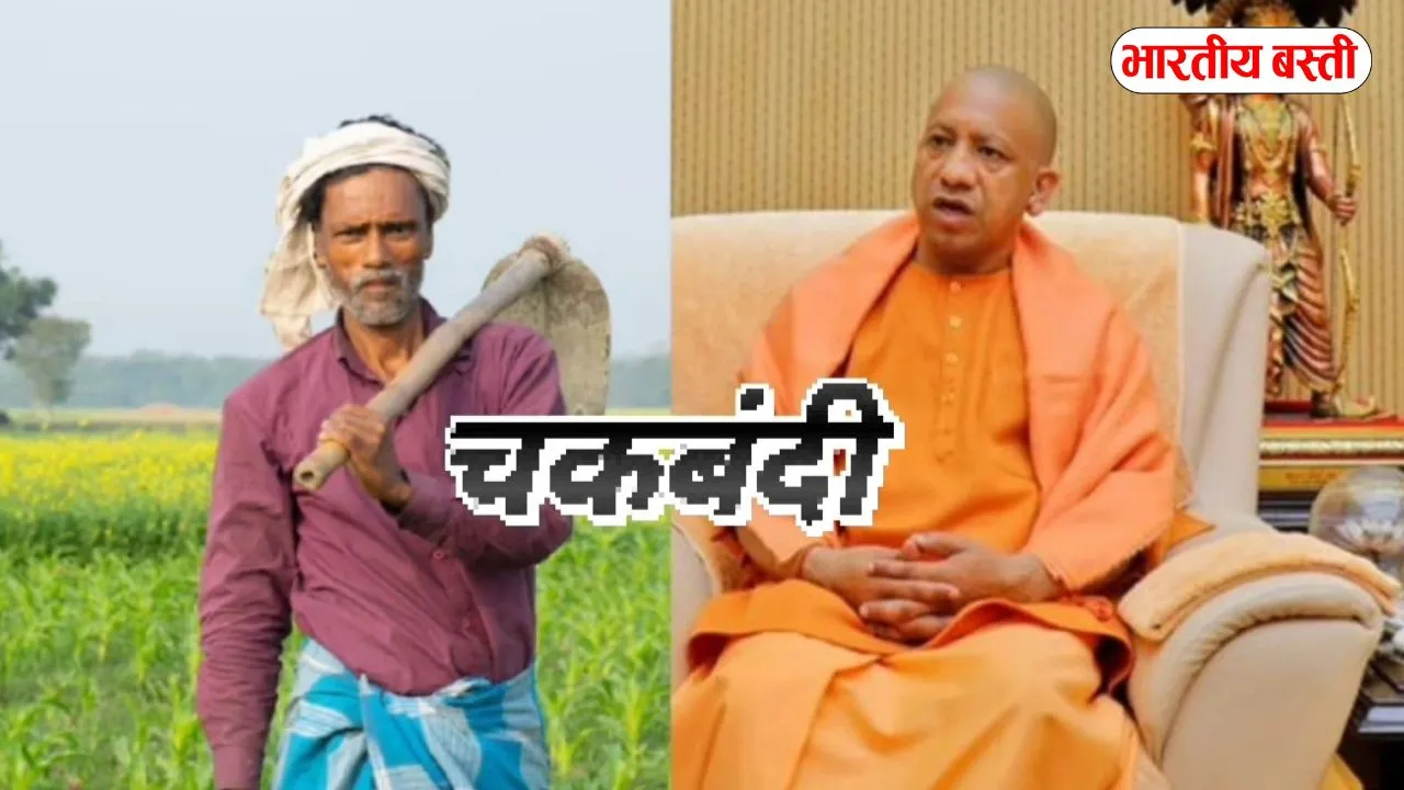 यूपी के 23 जिलों के 43 गांवों को बड़ी राहत, 46 साल बाद पूरी हुई चकबंदी