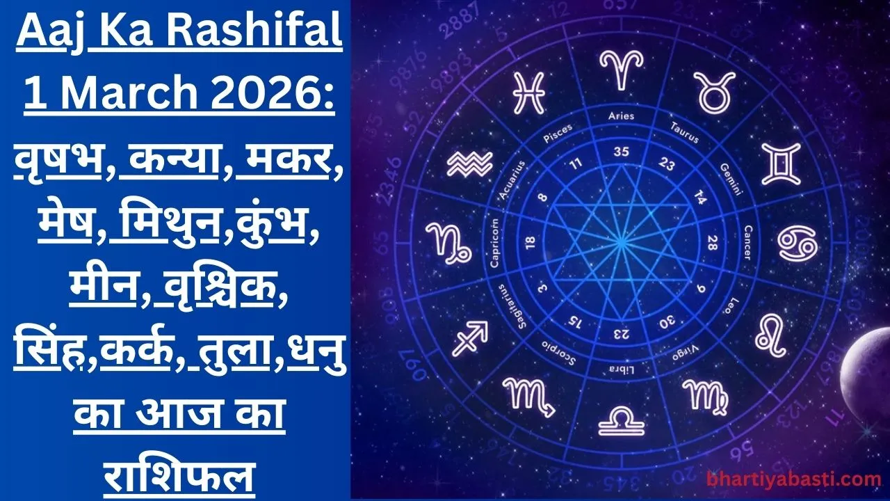 Aaj Ka Rashifal 1 March 2026: वृषभ, कन्या, मकर, मेष, मिथुन,कुंभ, मीन, वृश्चिक, सिंह,कर्क, तुला,धनु का आज का राशिफल