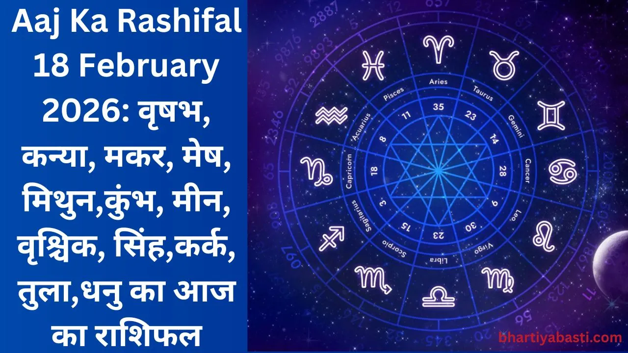 Aaj Ka Rashifal 18 February 2026: वृषभ, कन्या, मकर, मेष, मिथुन,कुंभ, मीन, वृश्चिक, सिंह,कर्क, तुला,धनु का आज का राशिफल