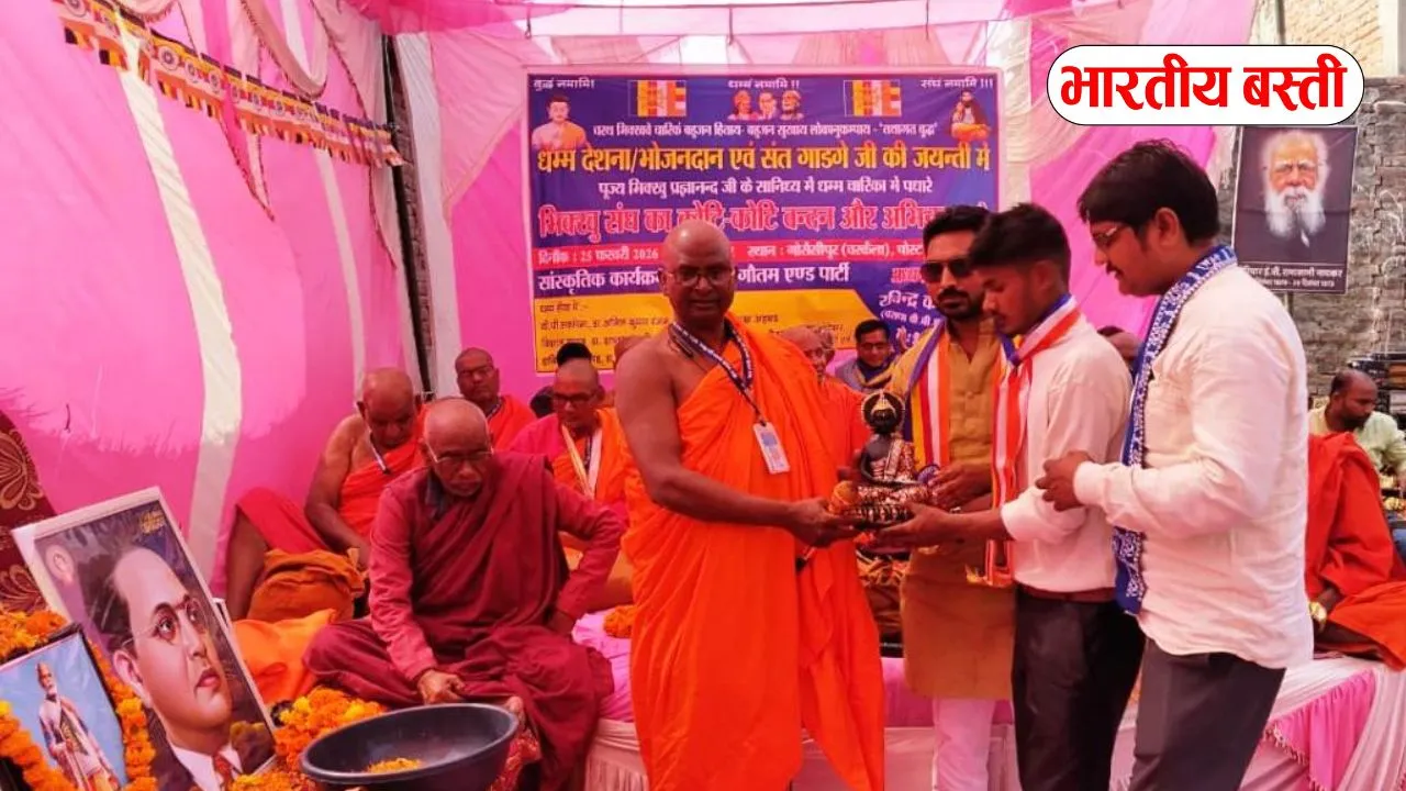 Basti News: धम्म चारिका में दिया महात्मा बुद्ध का संदेशः स्वच्छता के महानायक संत गाडगे के योगदान पर चर्चा