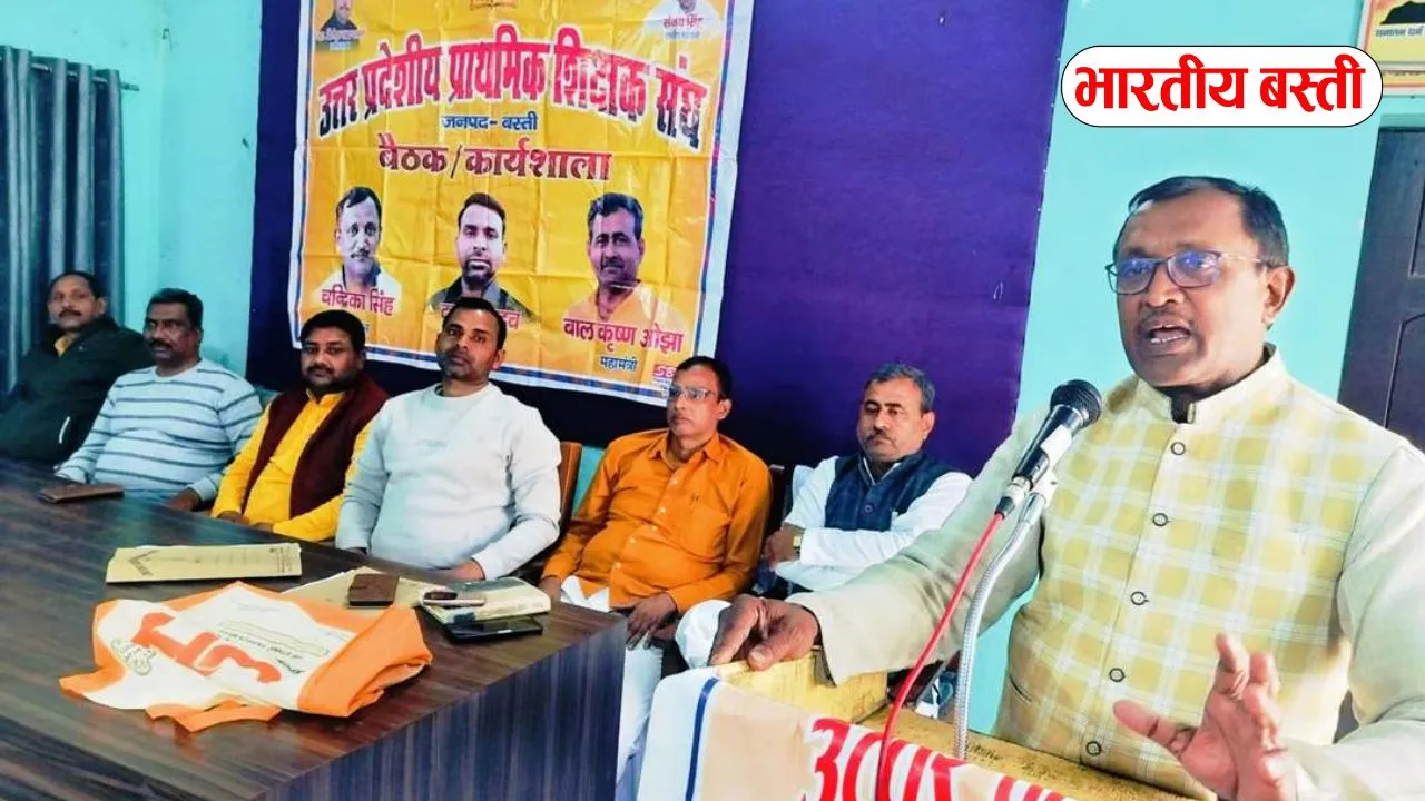 Basti News: टीईटी अनिवार्यता के विरोध में शिक्षकों ने बनाई आन्दोलन की रणनीति