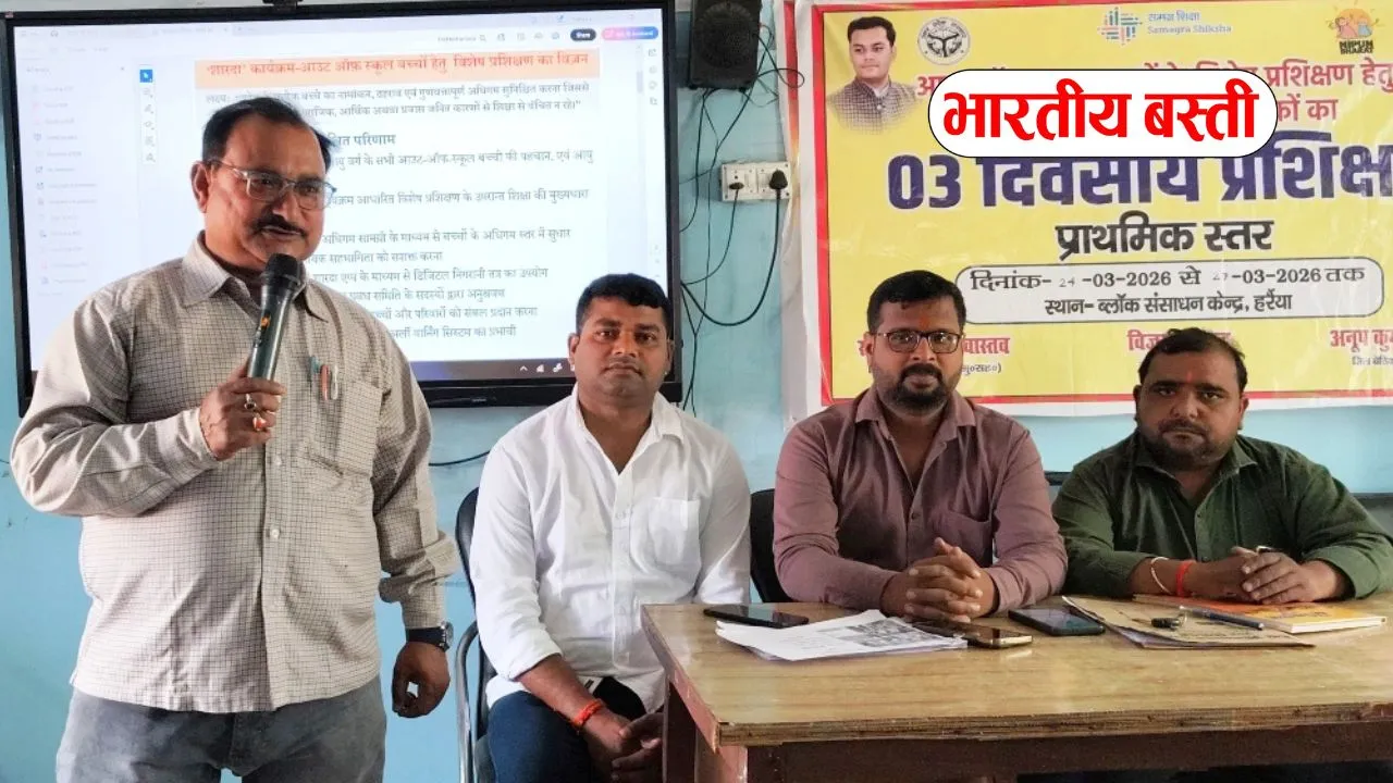 Basti News: आउट ऑफ स्कूल प्रशिक्षण सम्पन्न, बच्चों को शिक्षा की मुख्यधारा से जोड़ने पर जोर