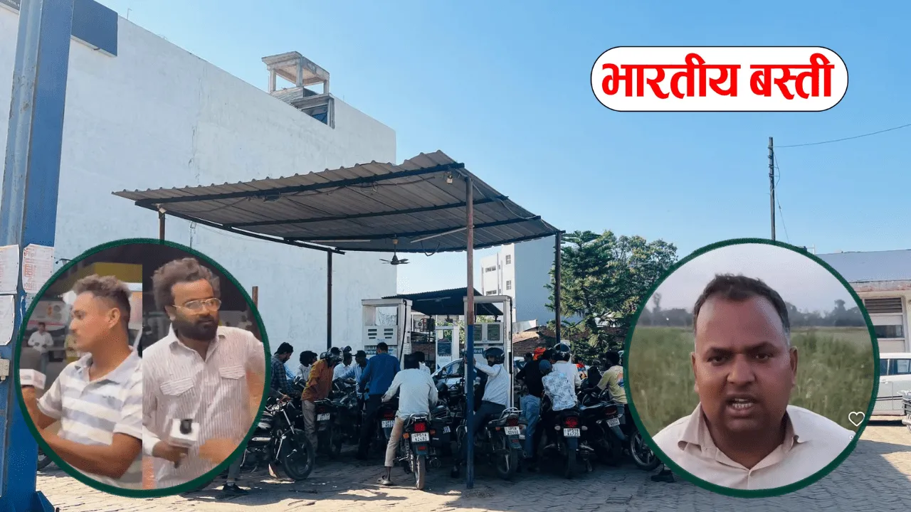बस्ती में पेट्रोल-डीजल की स्थिति सामान्य, जानें पिछले 2 दिनों में क्या-क्या हुआ