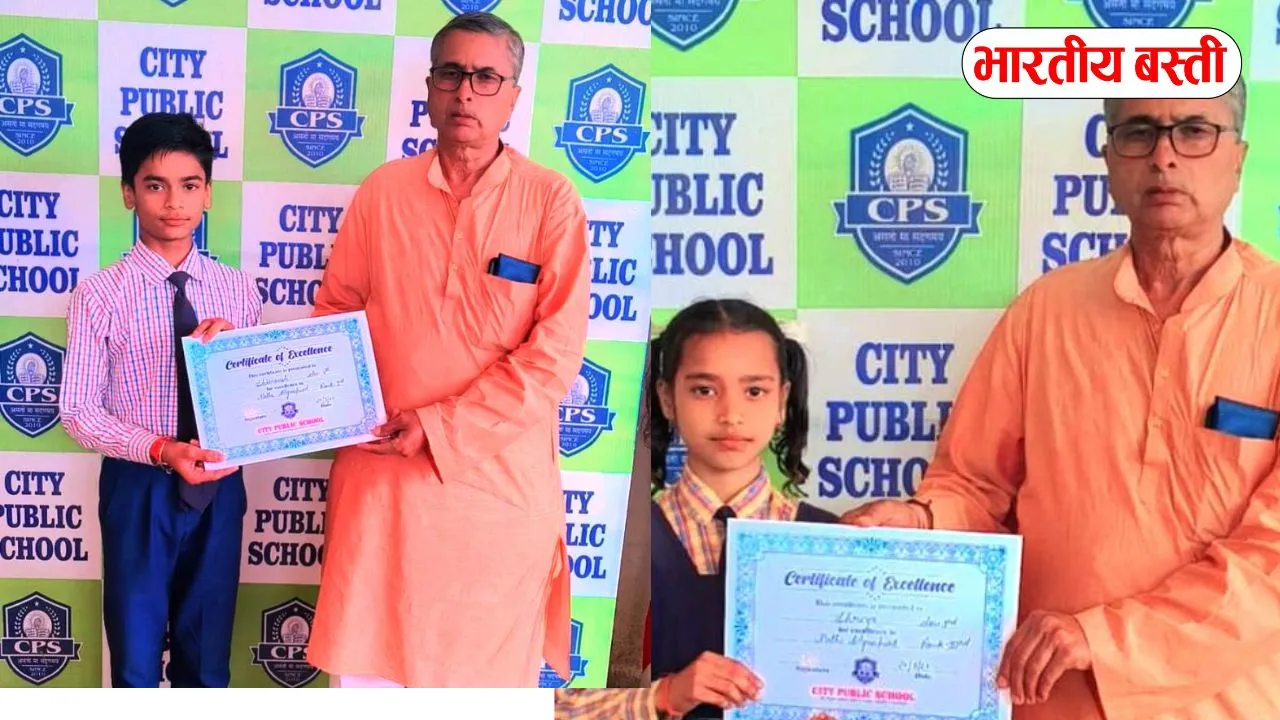 Basti News: सिटी पब्लिक स्कूल में विजेताओं को पुरस्कृत कर बढाया हौसला