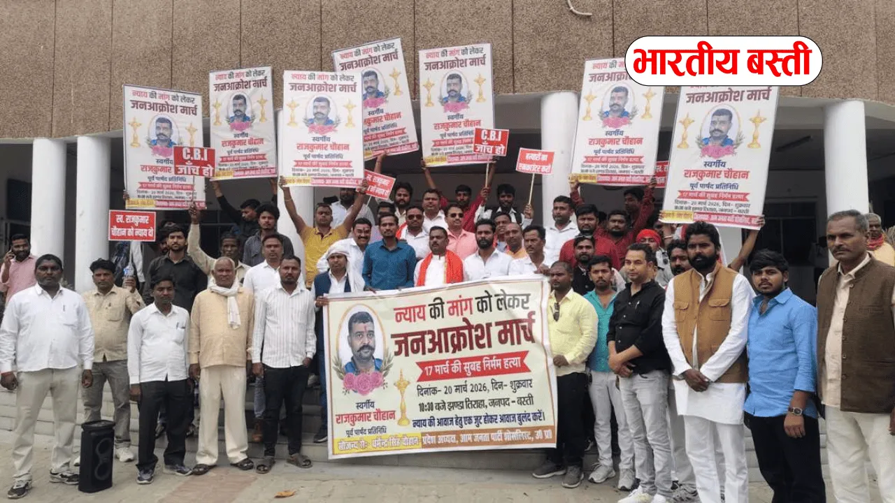 Basti News: पूर्व पार्षद राजकुमार चौहान की हत्या से रोष, मामले के सीबीआई जांच की मांग