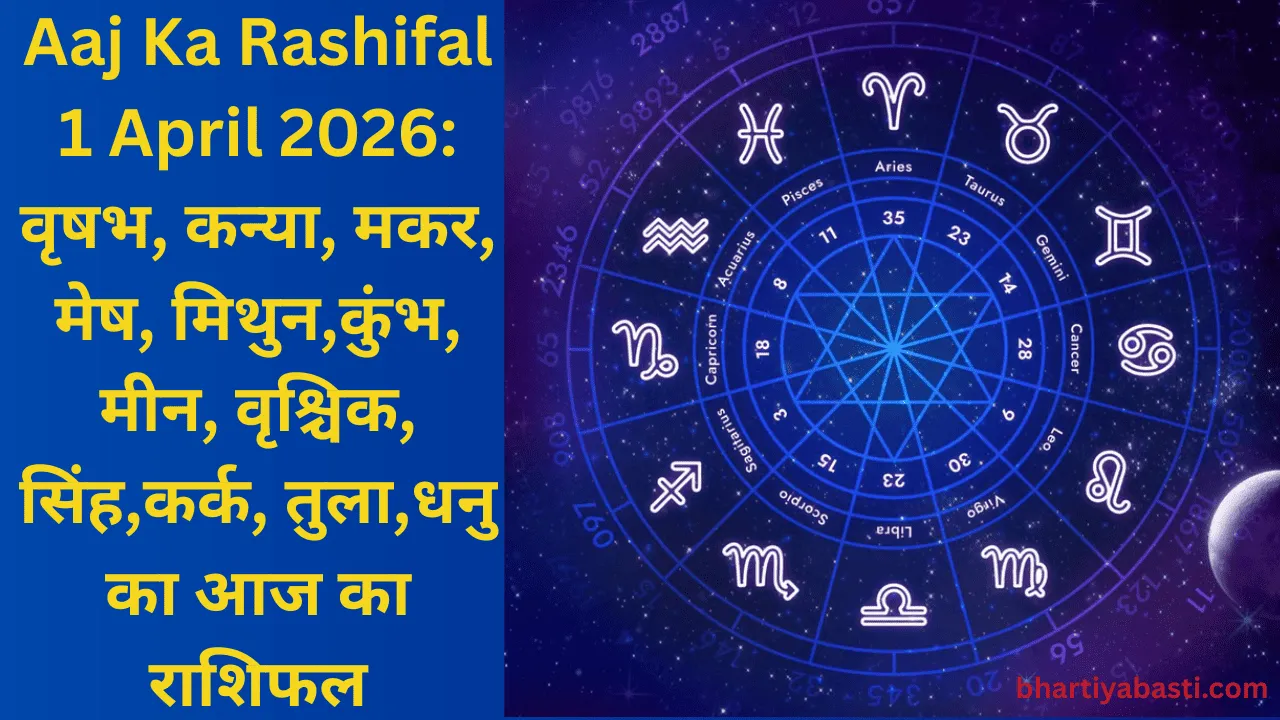 Aaj Ka Rashifal 1 April 2026: वृषभ, कन्या, मकर, मेष, मिथुन,कुंभ, मीन, वृश्चिक, सिंह,कर्क, तुला,धनु का आज का राशिफल