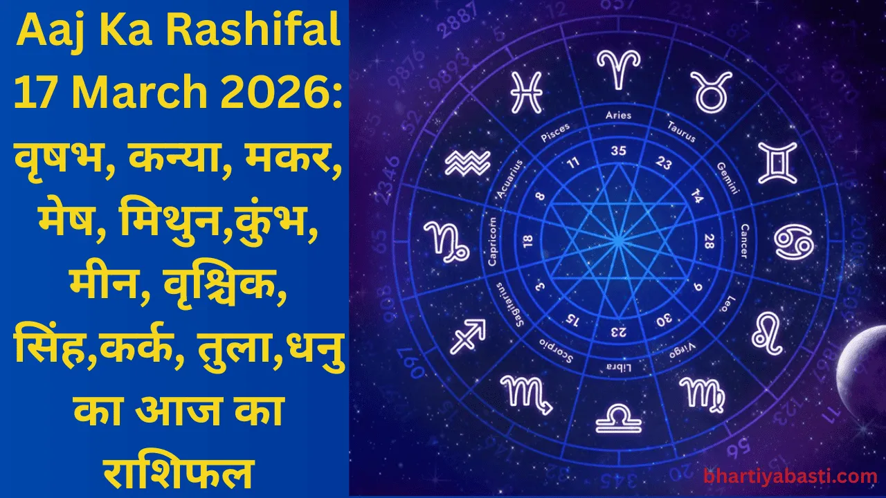 Aaj Ka Rashifal 17 March 2026: वृषभ, कन्या, मकर, मेष, मिथुन,कुंभ, मीन, वृश्चिक, सिंह,कर्क, तुला,धनु का आज का राशिफल