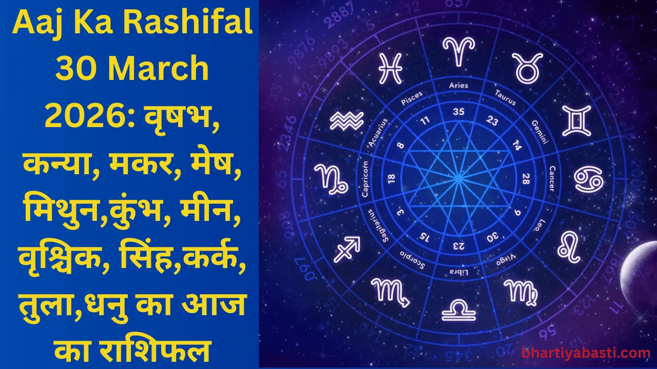Aaj Ka Rashifal 30 March 2026: वृषभ, कन्या, मकर, मेष, मिथुन,कुंभ, मीन, वृश्चिक, सिंह,कर्क, तुला,धनु का आज का राशिफल