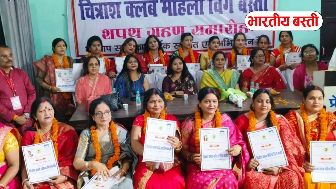 Basti News: चित्रांश क्लब महिला विंग के शपथ ग्रहण समारोह में सामाजिक कार्यो को गति देने पर जोर