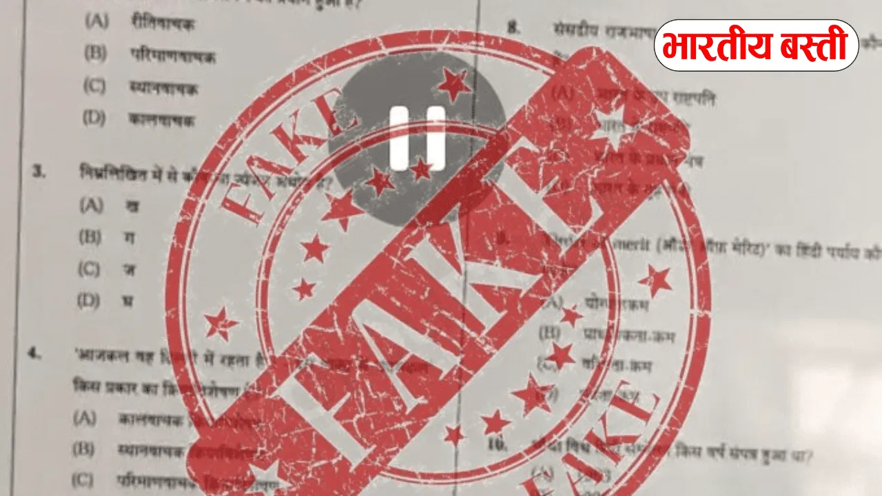 UP SI Exam 2026: सोशल मीडिया पर वायरल प्रश्नपत्र फर्जी, भर्ती बोर्ड ने दी सख्त चेतावनी