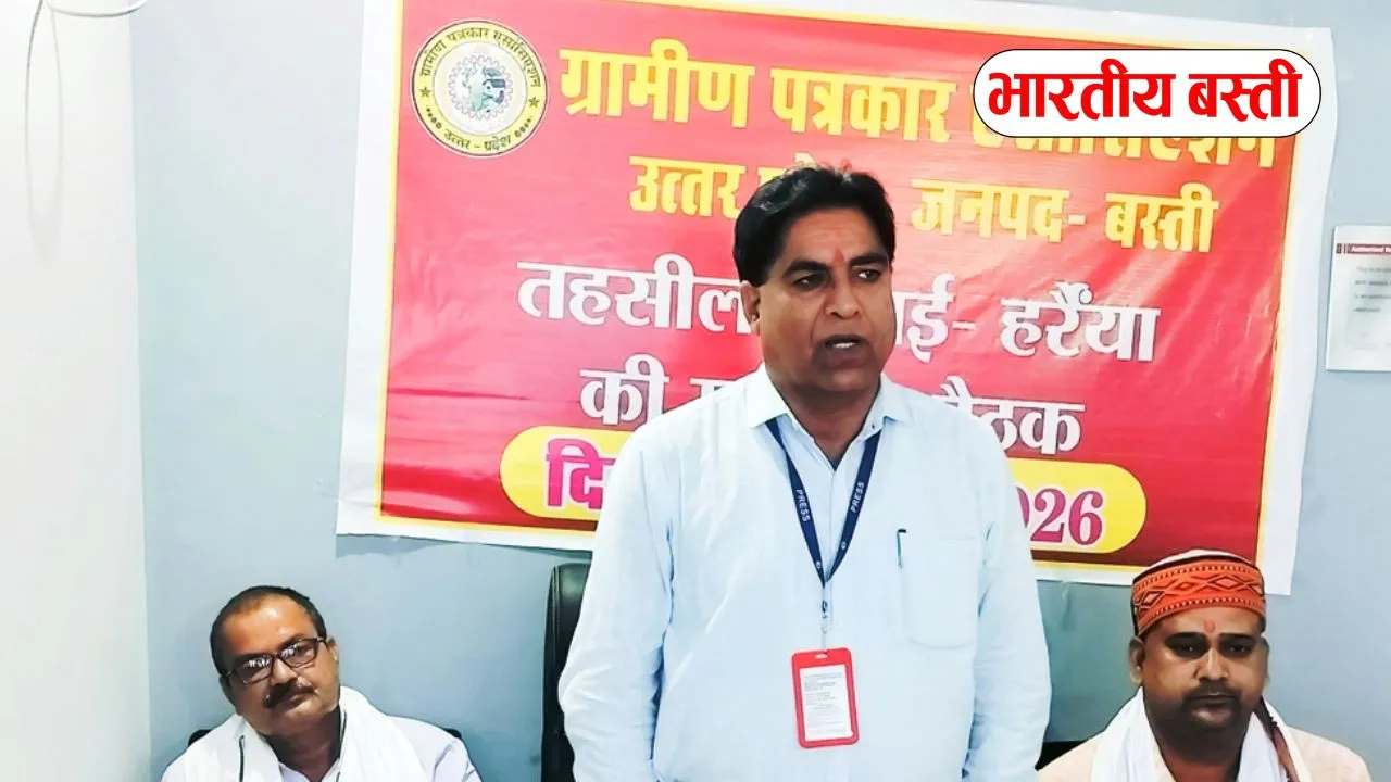 Basti News: ग्रामीण पत्रकार एसोसिएशन की बैठक में समस्याओं के निराकरण पर विमर्श