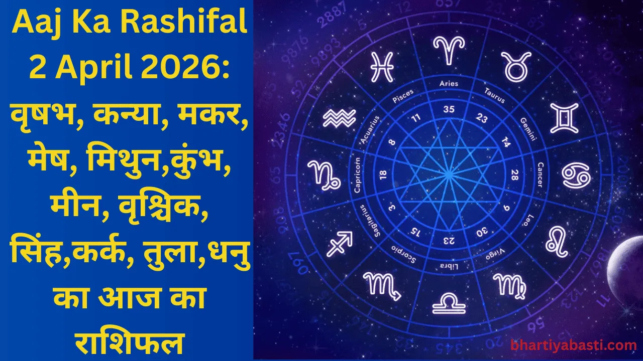 Aaj Ka Rashifal 2 April 2026: वृषभ, कन्या, मकर, मेष, मिथुन,कुंभ, मीन, वृश्चिक, सिंह,कर्क, तुला,धनु का आज का राशिफल