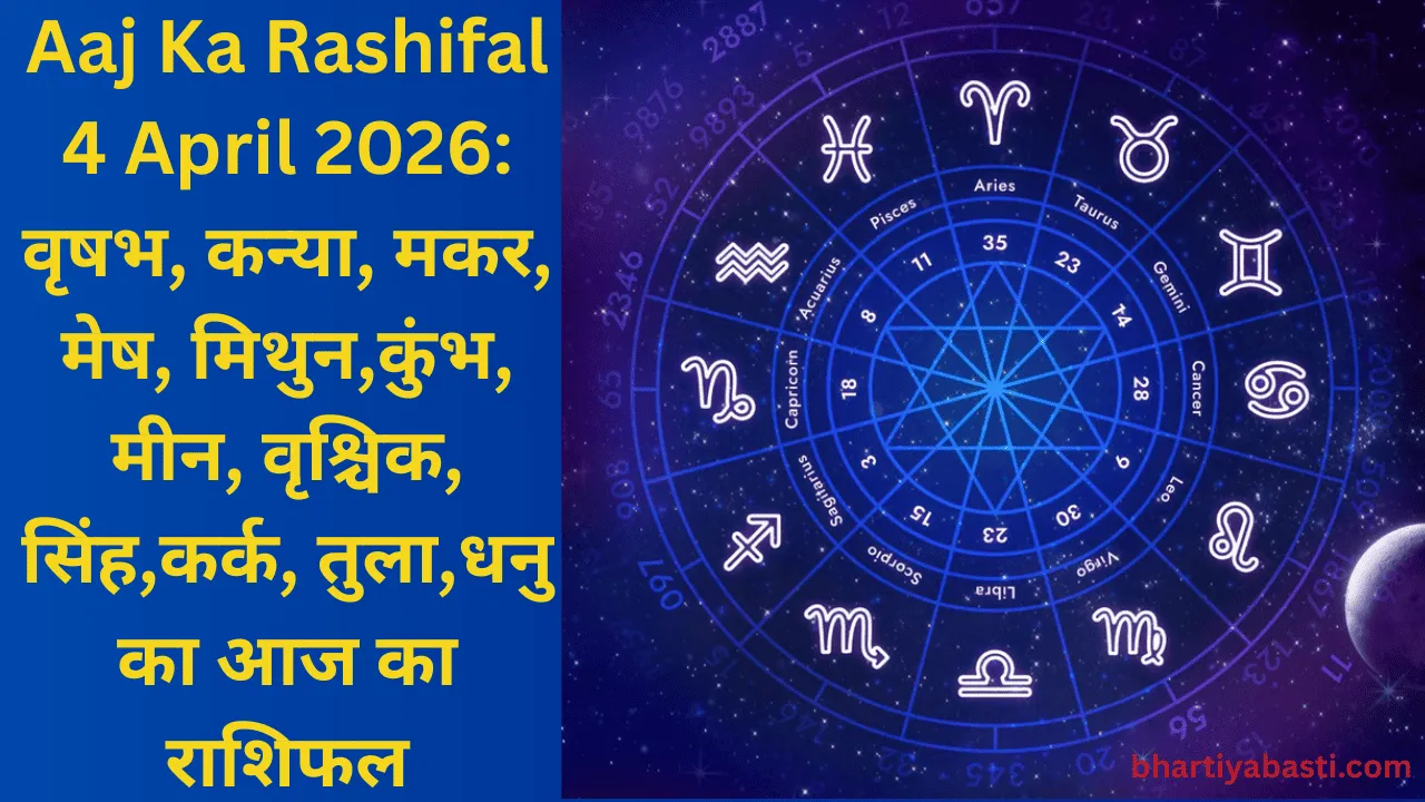 Aaj Ka Rashifal 4 April 2026: वृषभ, कन्या, मकर, मेष, मिथुन,कुंभ, मीन, वृश्चिक, सिंह,कर्क, तुला,धनु का आज का राशिफल