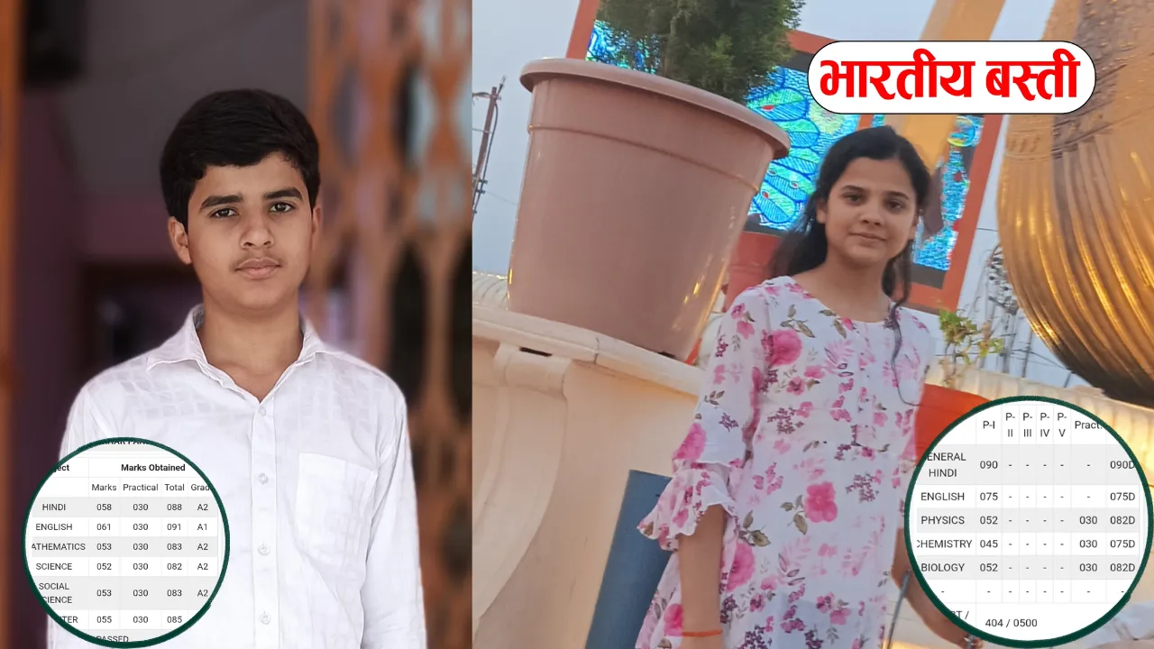 UP Board Result 2026 जारी, बस्ती में भाई-बहन ने किया कमाल, यूपी बोर्ड में दोनों ने मारी बाजी, देखें रिजल्ट 