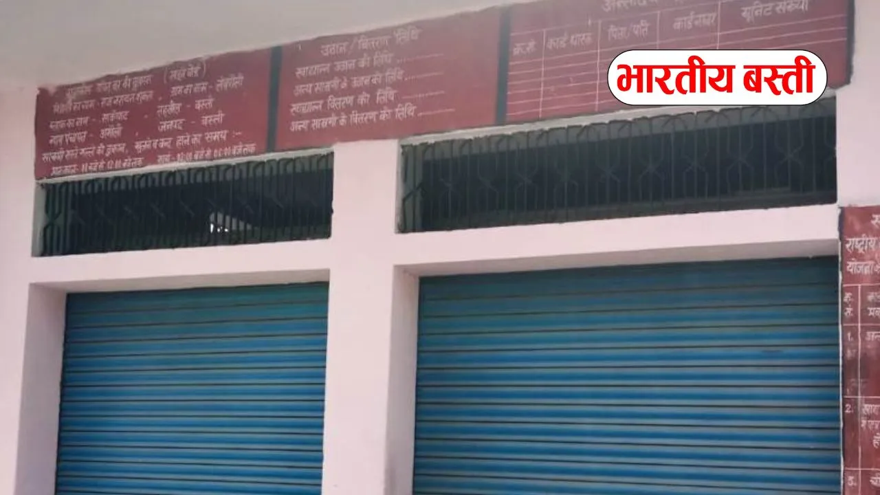 बस्ती में राशन घोटाले का आरोप, कोटेदार पर 2 किलो कम अनाज देने की शिकायत