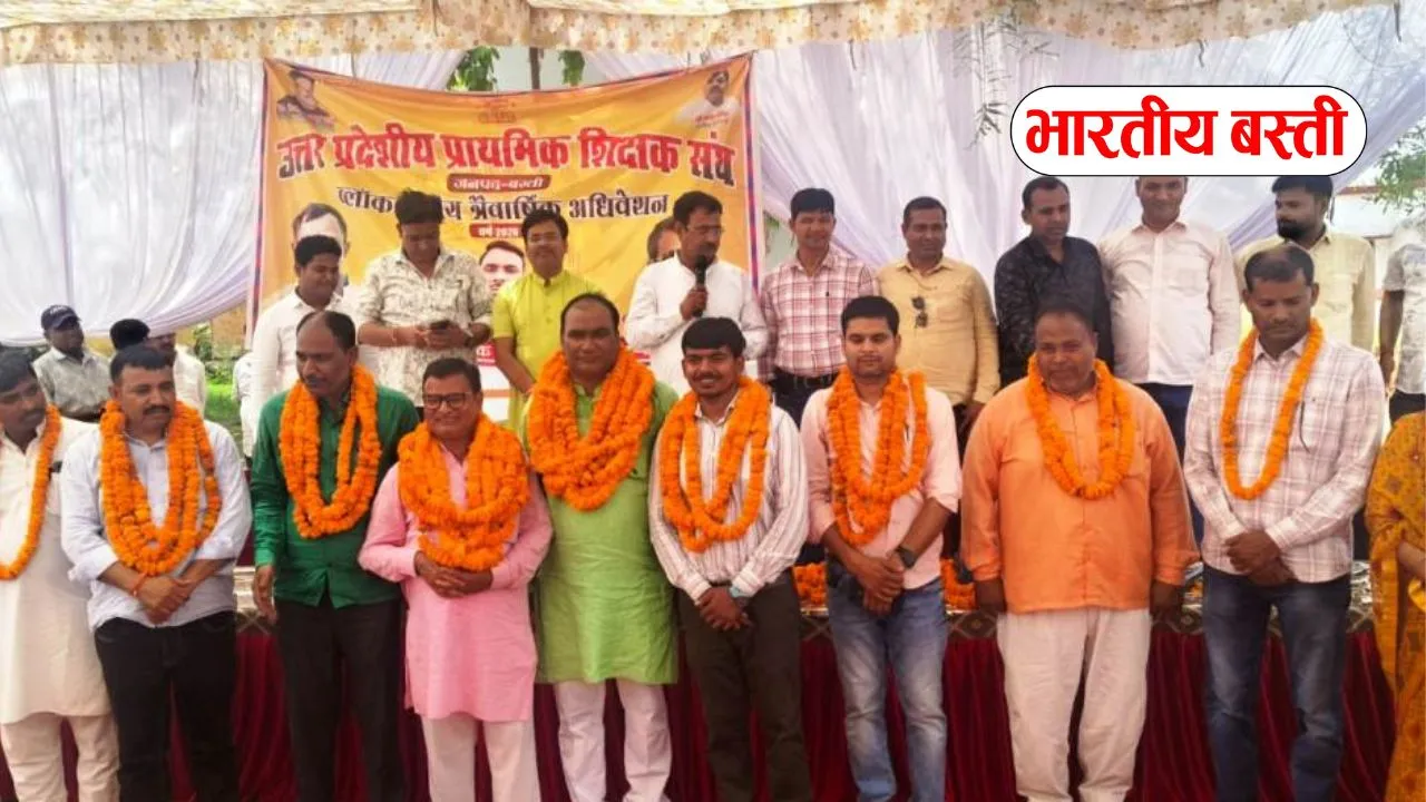 Basti News: प्राथमिक शिक्षक संघ के अधिवेशन में मुद्दों पर विमर्श, हरेन्द्र यादव अध्यक्ष, वेद प्रकाश मंत्री, मंगला कोषाध्यक्ष निर्वाचित