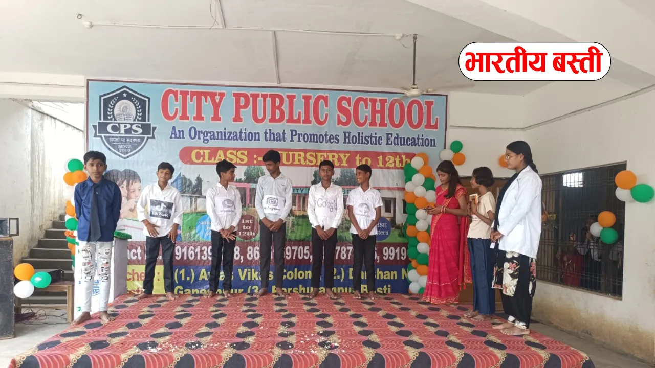 सिटी पब्लिक स्कूल में धूमधाम से मना 80वां स्वतंत्रता दिवस, बच्चों की प्रस्तुतियों ने जीता दिल