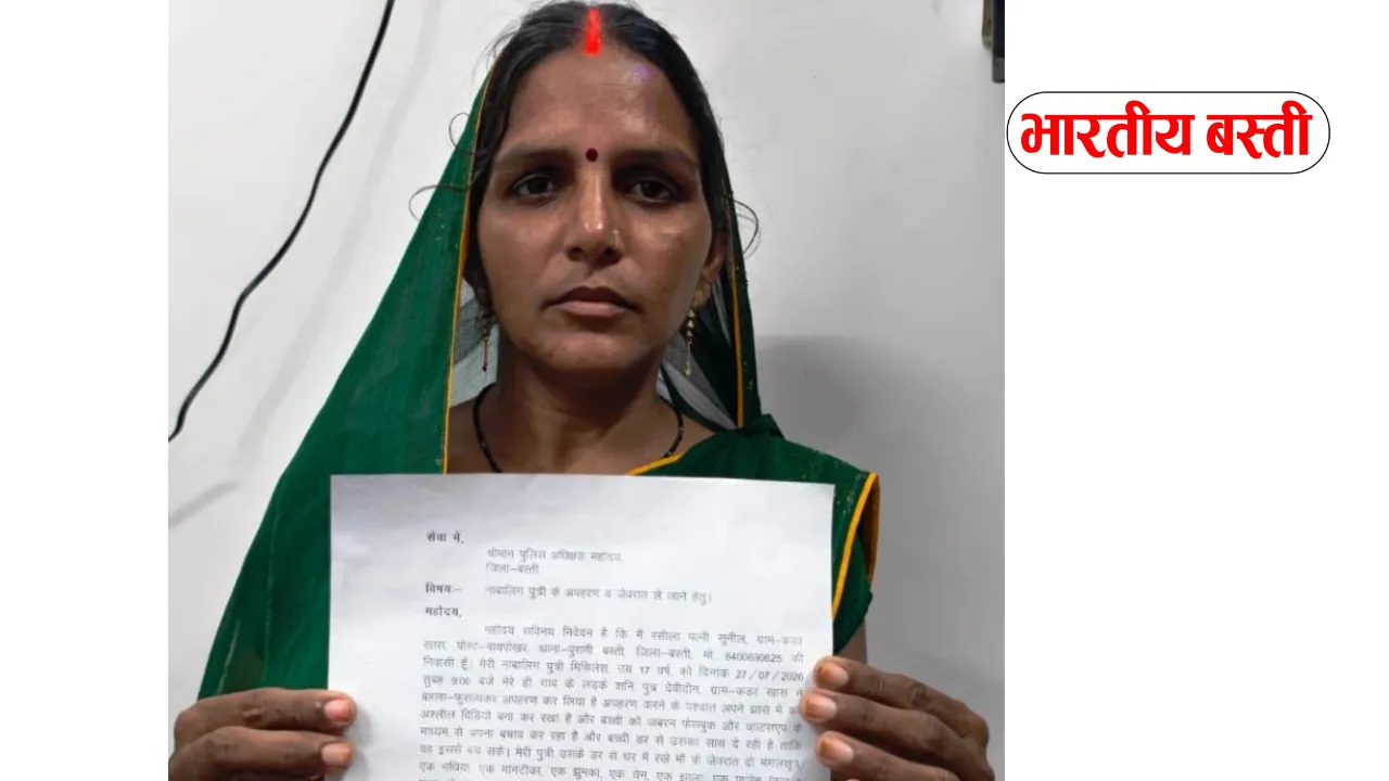 17 वर्षीय बेटी के अपहरण का आरोप, दिल्ली में होने की मिली जानकारी; मां ने एसपी से लगाई बरामदगी की गुहार
