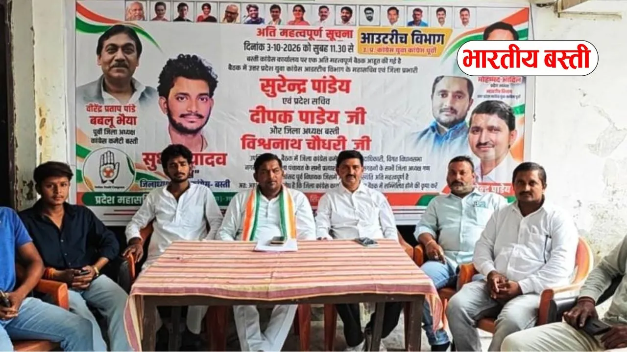 बस्ती में युवा कांग्रेस में नई जिम्मेदारी का मौका, 5 से 15 अक्टूबर तक होंगे आवेदन
