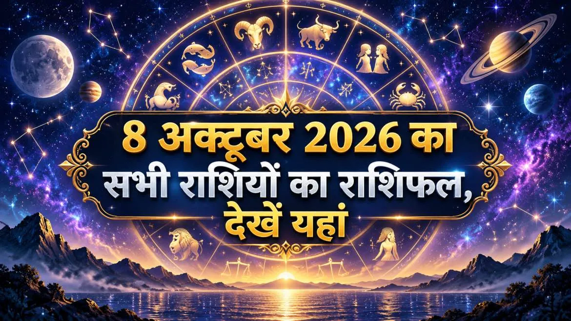Aaj Ka Rashifal 8 october 2026: मीन, वृषभ,कन्या,कर्क, सिंह, मिथुन, कुंभ, वृश्चिक,मेष, तुला, धनु,मकर का आज का राशिफल