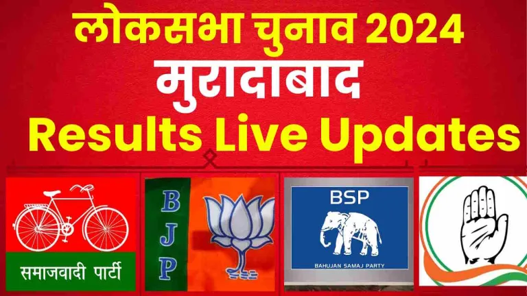 Lok Sabha Election Results 2024 | मुरादाबाद में कौन जीतेगा चुनाव? BJP ...