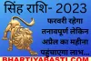 Yearly Horoscope 2023: सिंह राशिवालों के लिए फरवरी में हो सकती है दिक्कत लेकिन अप्रैल में... जानें कैसा रहेगा साल 2023