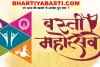 Basti Mahotsav 2023: बस्ती महोत्सव की तैयारियां शुरू, ये बड़ी हस्तियां करेंगी कार्यक्रम, देखें लिस्ट