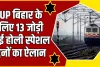 Holi Special Trains List || यूपी-बिहार के लिए 13 जोड़ी नई होली स्पेशल ट्रेनों की घोषणा सूची और पूरा शेड्यूल देखें