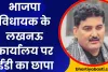BJP विधायक अजय सिंह के दफ्तर पर छापा, MLA ने दी सफाई, तुलसियानी ग्रुप से जुड़ा है मामला
