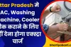 Uttar Pradesh मे AC, Washing Machine, Cooler ठीक कराने के लिए नहीं देना होगा एक्स्ट्रा चार्ज जाने कैसे 