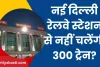 Indian Railway News: New Delhi रेलवे स्टेशन से 4 साल तक नहीं चलेंगी 300 ट्रेनें! जानें- कैसे मिलेगी आपको ट्रेन