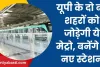UP Metro News: यूपी के दो बड़े शहरों को जोड़ेगी ये मेट्रो, बनेंगे 11 नए स्टेशन