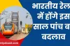 Indian Railway News: यात्रीगण कृप्या ध्यान दें! रेलवे में इस साल होंगे पांच बड़े बदलाव, आपकी जेब पर पड़ेगा असर?